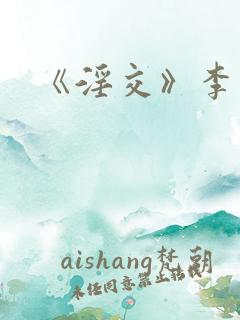 《淫交》李采潭