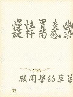 慢性胃炎幽门螺旋杆菌感染