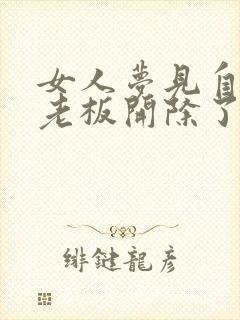 女人梦见自己被老板开除了