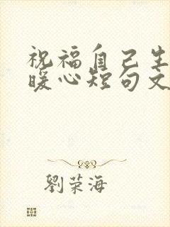 祝福自己生日最暖心短句文案