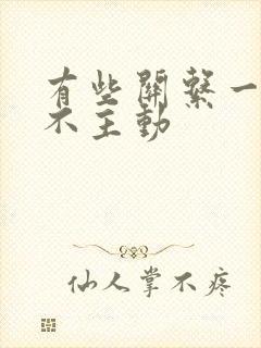 有些关系一旦你不主动