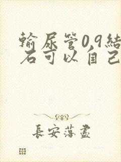 输尿管0.9结石可以自己排出来吗