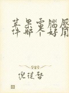 苹果电脑压缩软件哪个好用一些?