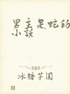 男主是蛇的古代小说