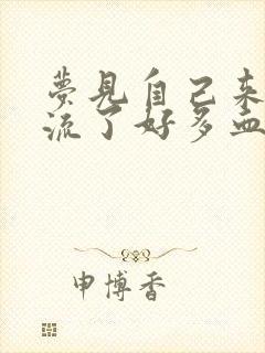 梦见自己来姨妈流了好多血