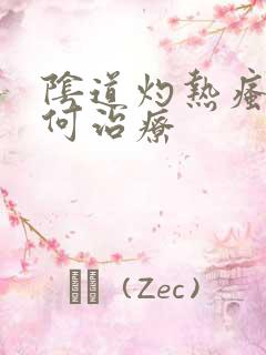 阴道灼热瘙痒如何治疗