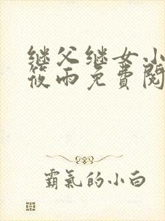 继父继女小说王筱雨免费阅读全文