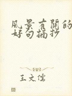 风景有关的好词好句摘抄