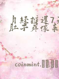 月经推迟7天 肚子疼像来事那种疼