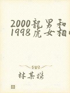 2000龙男和1998虎女相配吗