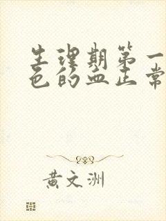 生理期第一天黑色的血正常吗