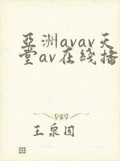 亚洲avav天堂av在线播放