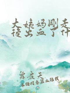 大姨妈刚走十天后出血了什么情况