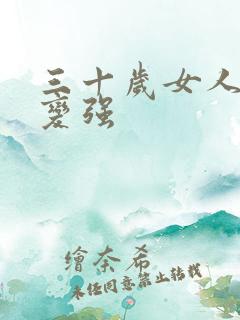 三十岁女人性欲变强