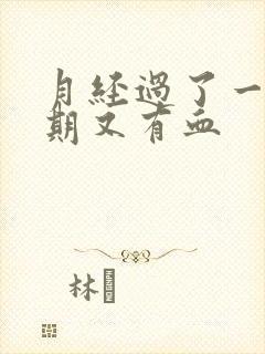 月经过了一个星期又有血