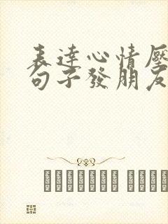 表达心情压抑的句子发朋友圈