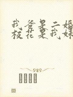 我爸是二婚高冷校花是我妹全集免费观看