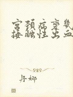 宫颈病变几级会接触性出血