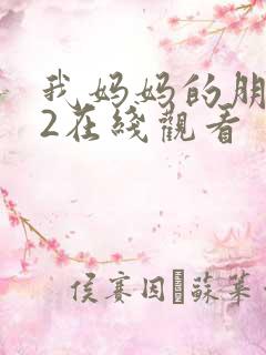 我妈妈的朋友们2在线观看