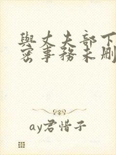 与丈夫部下的秘密事务未删减在线观看