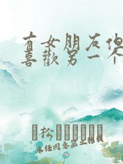 有女朋友但是又喜欢另一个女孩怎么办