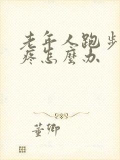 老年人跑步膝盖疼怎么办