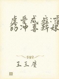 虐爱成瘾:霍少的冲喜新娘