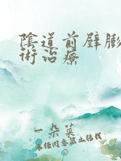 阴道前壁膨出手术治疗