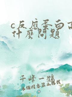 c反应蛋白高是什么问题