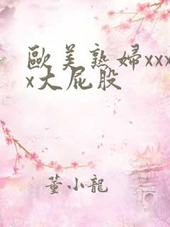 欧美熟妇xxxx大屁股