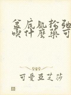 盆底肌松弛漏尿吃什么药可以治疗