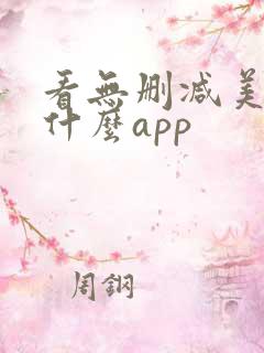 看无删减美剧用什么app