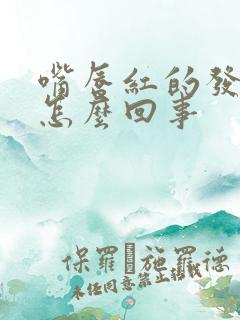 嘴唇红的发紫是怎么回事