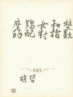 摩羯女和双子男的配对指数