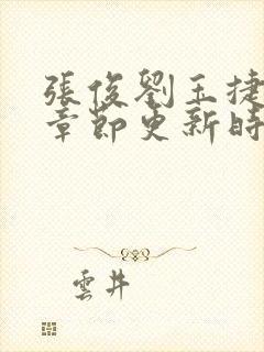 张俊刘玉捷最新章节更新时间