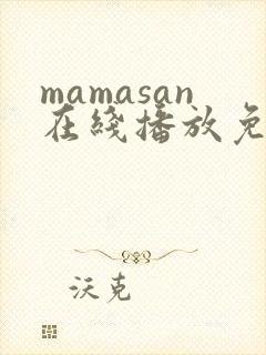 mamasan在线播放免费观看高清