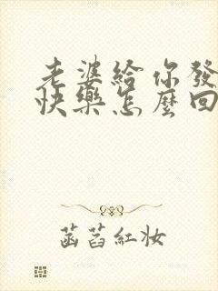 老婆给你发生日快乐怎么回复