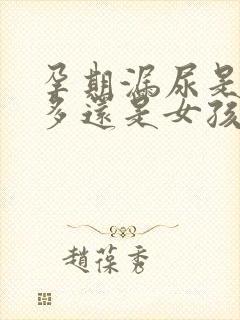 孕期漏尿是男孩多还是女孩多