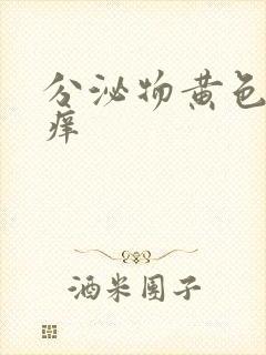 分泌物黄色外阴痒