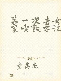 第一次去女朋友家吃饭要注意什么