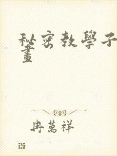 秘密教学子豪漫画