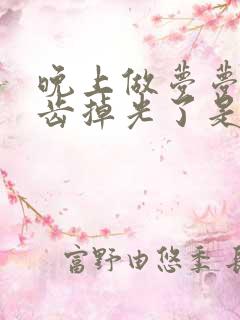 晚上做梦梦见牙齿掉光了是怎么回事