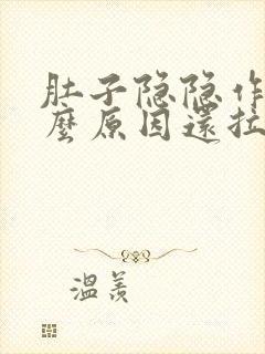 肚子隐隐作痛什么原因还拉稀