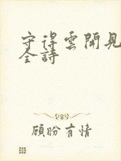 守得云开见明月全诗