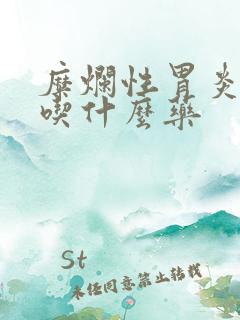 糜烂性胃炎平时吃什么药