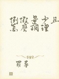 例假量少且色黑怎么调理