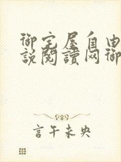 御宅屋自由的小说阅读网御书屋 御书宅自由