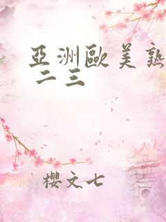 亚洲欧美熟女一 二三