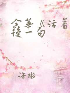 余华《活着》最后一句