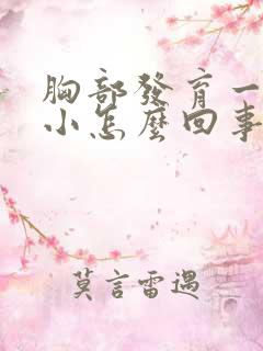 胸部发育一大一小怎么回事